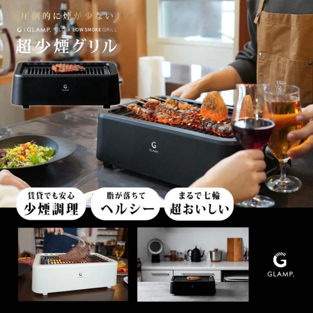 【新品未開封】超少煙グリル GLAMP （グランプ）　SG-01 ブラック