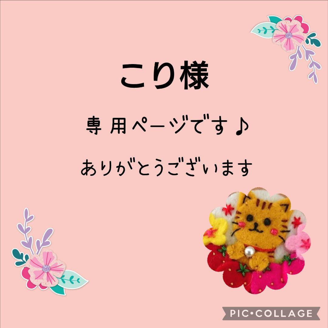 [専用　こり様]くるみボタン 刺繍 フェルト ブローチ ストラップ キジトラ