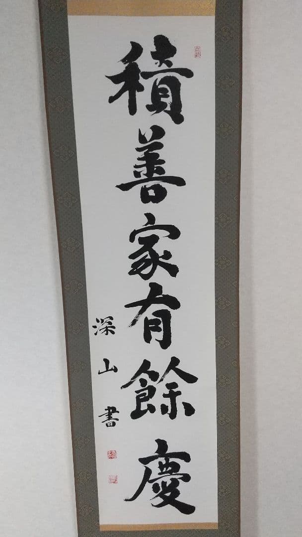 掛軸「積善家有餘慶」深山書 深山 書