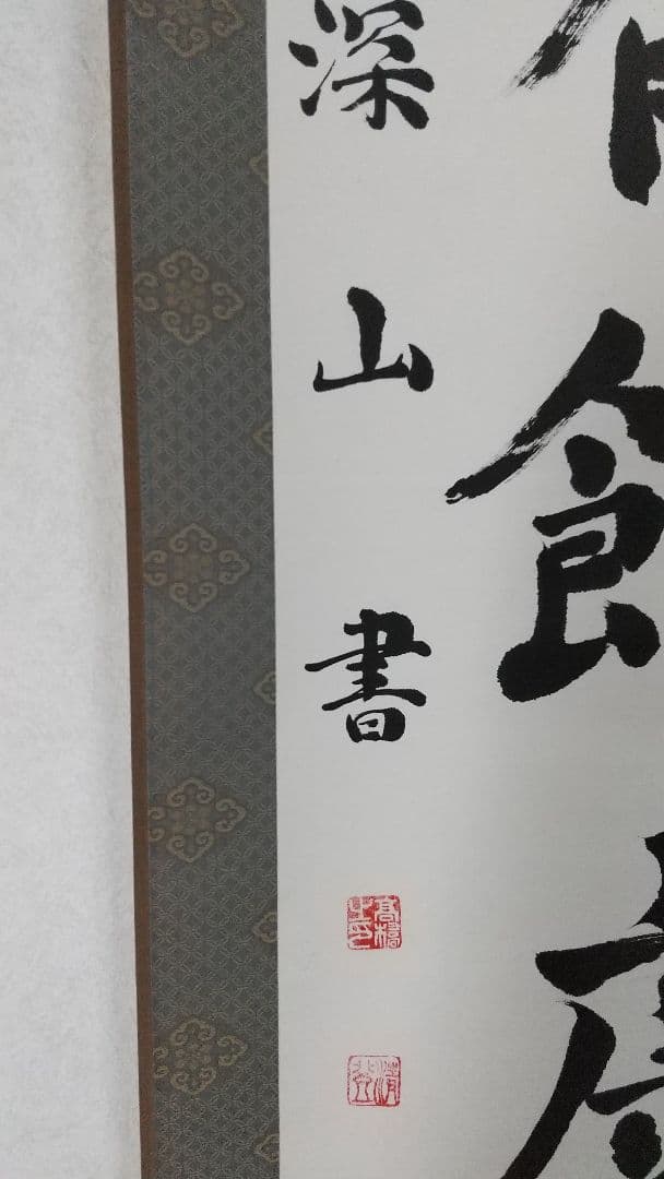 掛軸「積善家有餘慶」深山書 深山 書