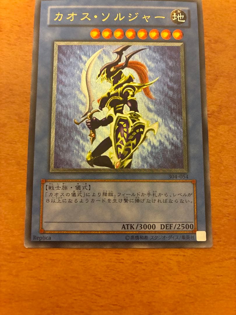 遊戯王　カオス・ソルジャー　レリーフ　アルティメット