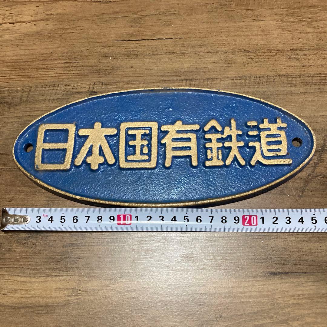 鉄道グッズコレクション　日本国有鉄道　楕円銘板プレート