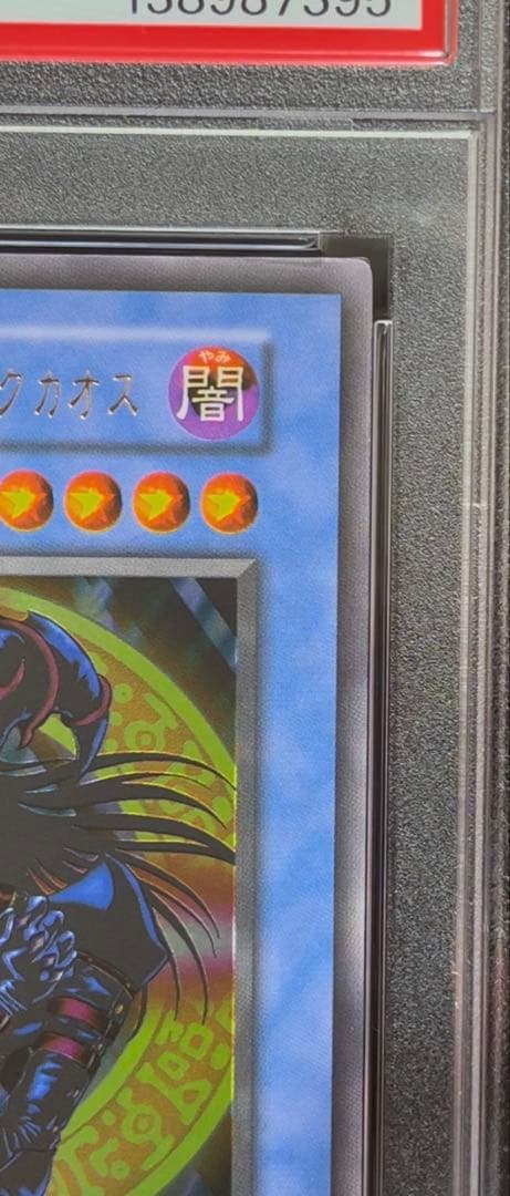 PSA9 マジシャン・オブ・ブラックカオス　ウルトラレア　遊戯王　初期