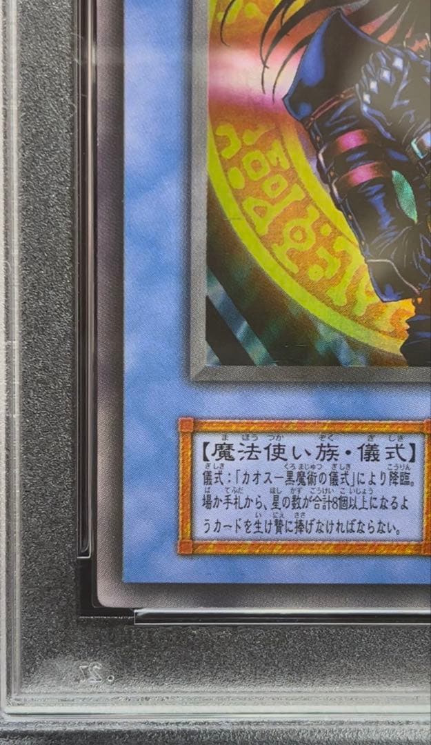 PSA9 マジシャン・オブ・ブラックカオス　ウルトラレア　遊戯王　初期