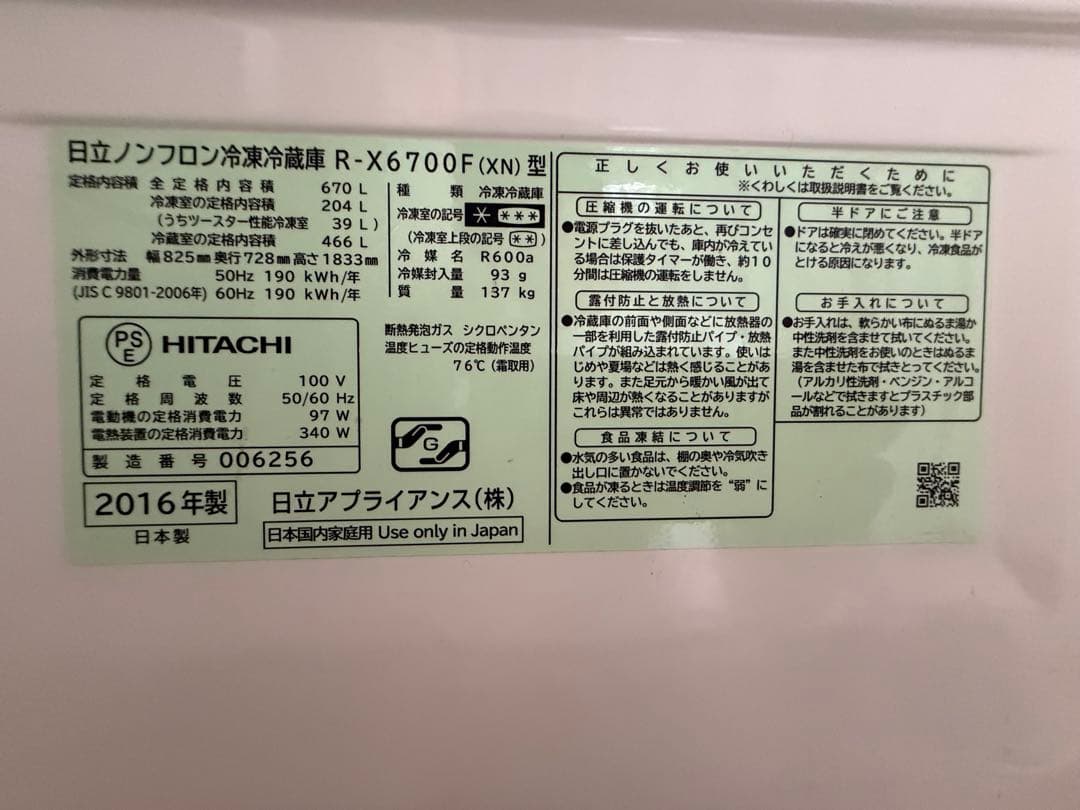 HITACHI R-X6700F 冷蔵庫 670L 2016年製　ジャンク