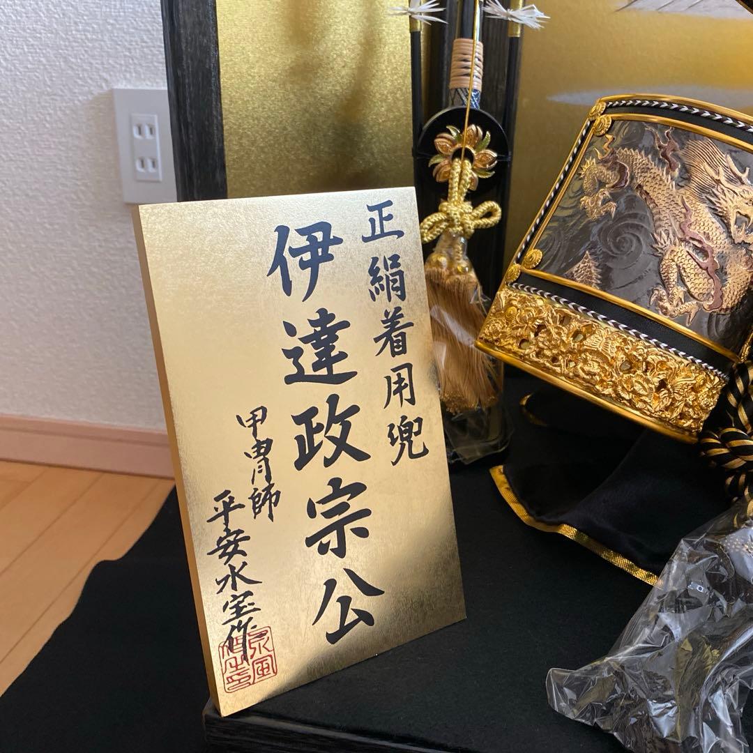五月人形 伊達政宗　着用兜　子供の日　端午の節句　兜飾り