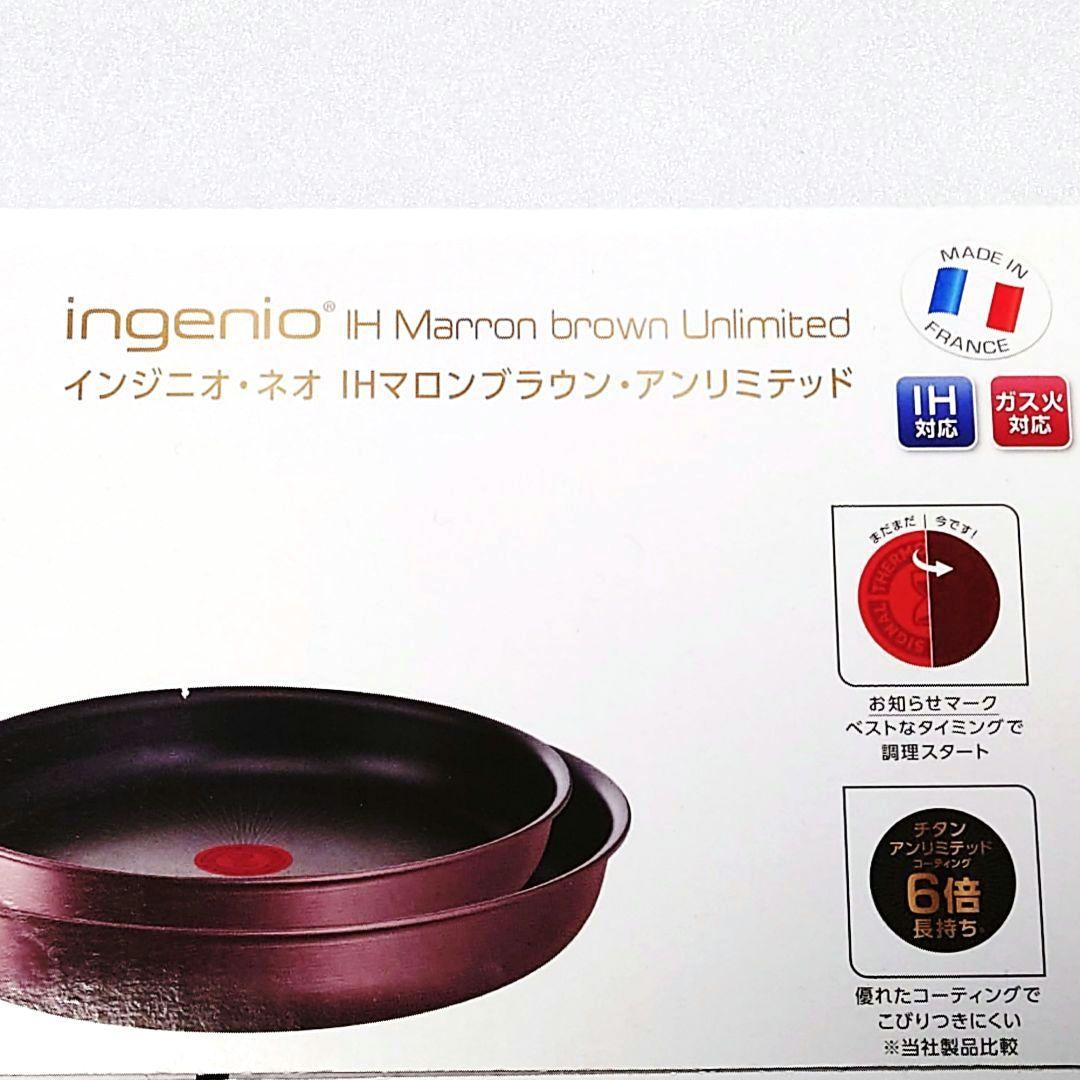 新品未開封⭐️ティファール インジニオ・ネオ IHマロンブラウン・アンリミテッド