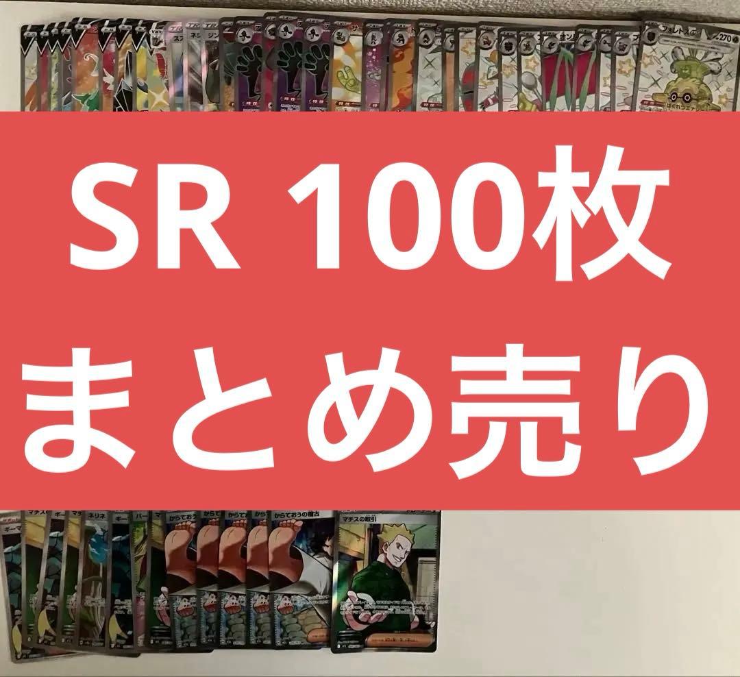SR 117枚　まとめ売り