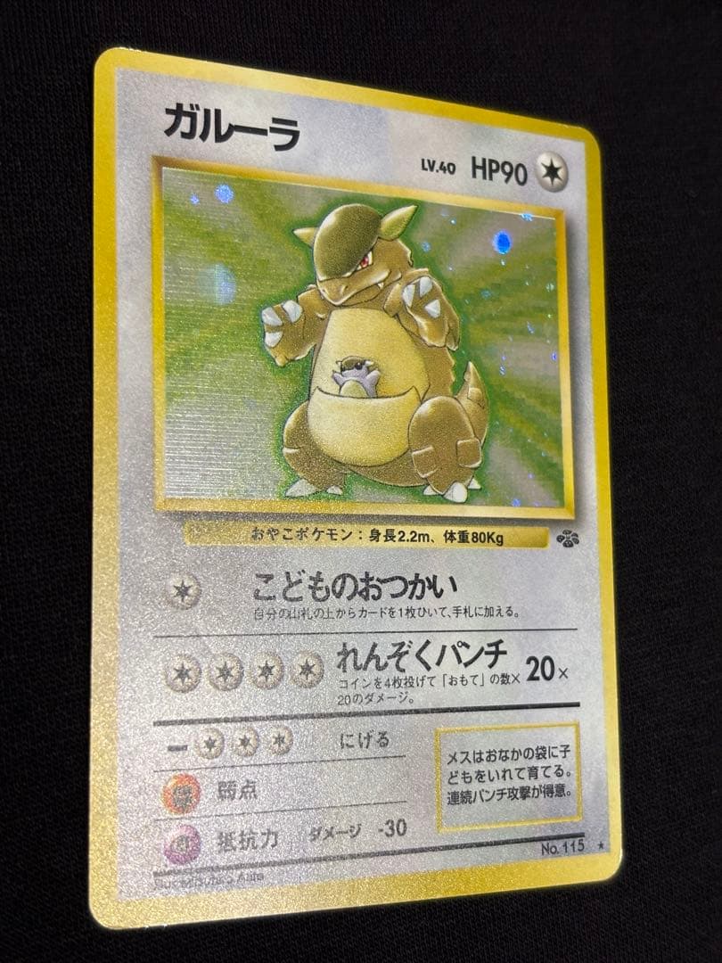 旧裏 ガルーラ ★ ホロ 第1弾拡張パック ポケモンカード