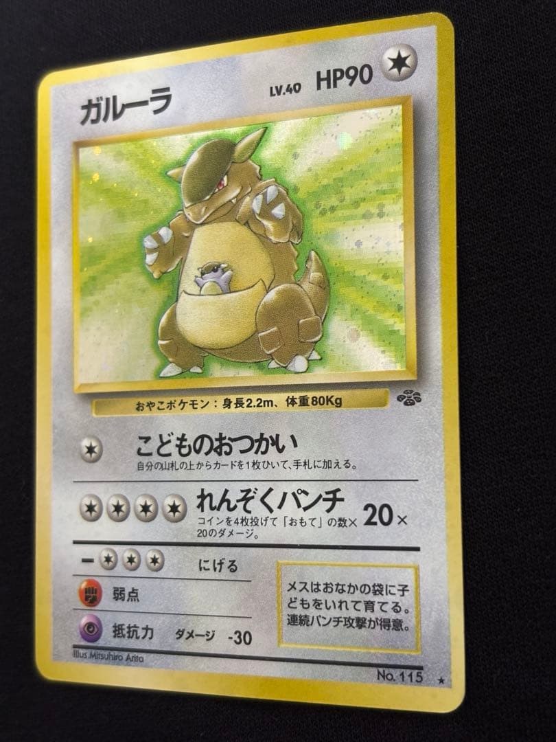 旧裏 ガルーラ ★ ホロ 第1弾拡張パック ポケモンカード