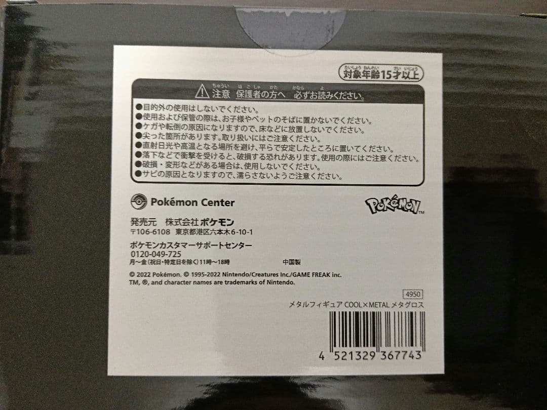ポケモンセンター限定　メタグロス　COOL×L　フィギュア