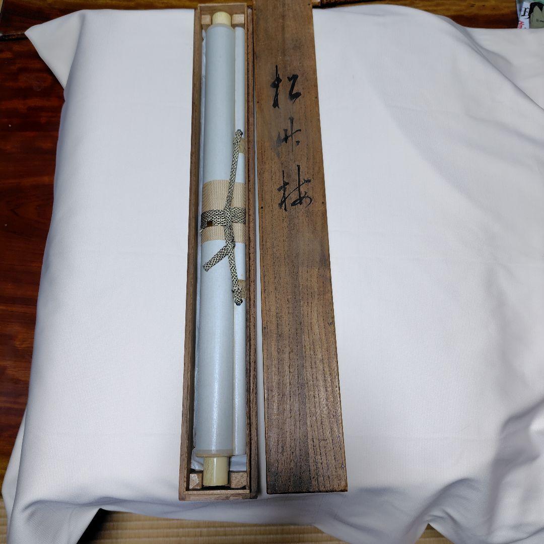 日本画家 尾竹竹坡『松竹梅』 絹本 共箱 直筆保証