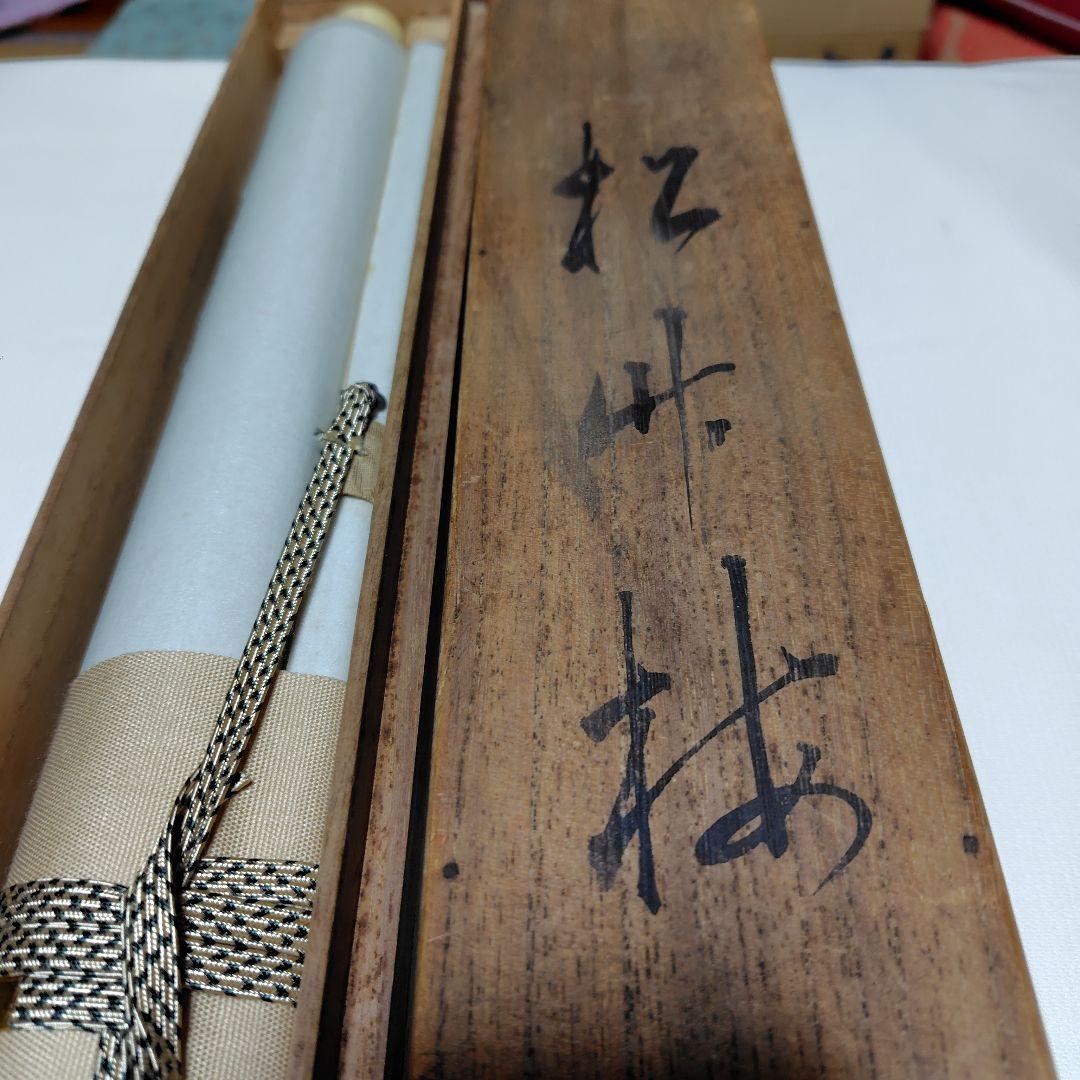 日本画家 尾竹竹坡『松竹梅』 絹本 共箱 直筆保証