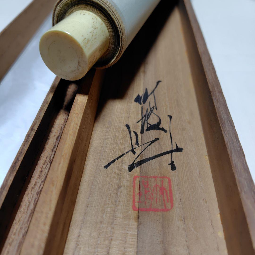 日本画家 尾竹竹坡『松竹梅』 絹本 共箱 直筆保証