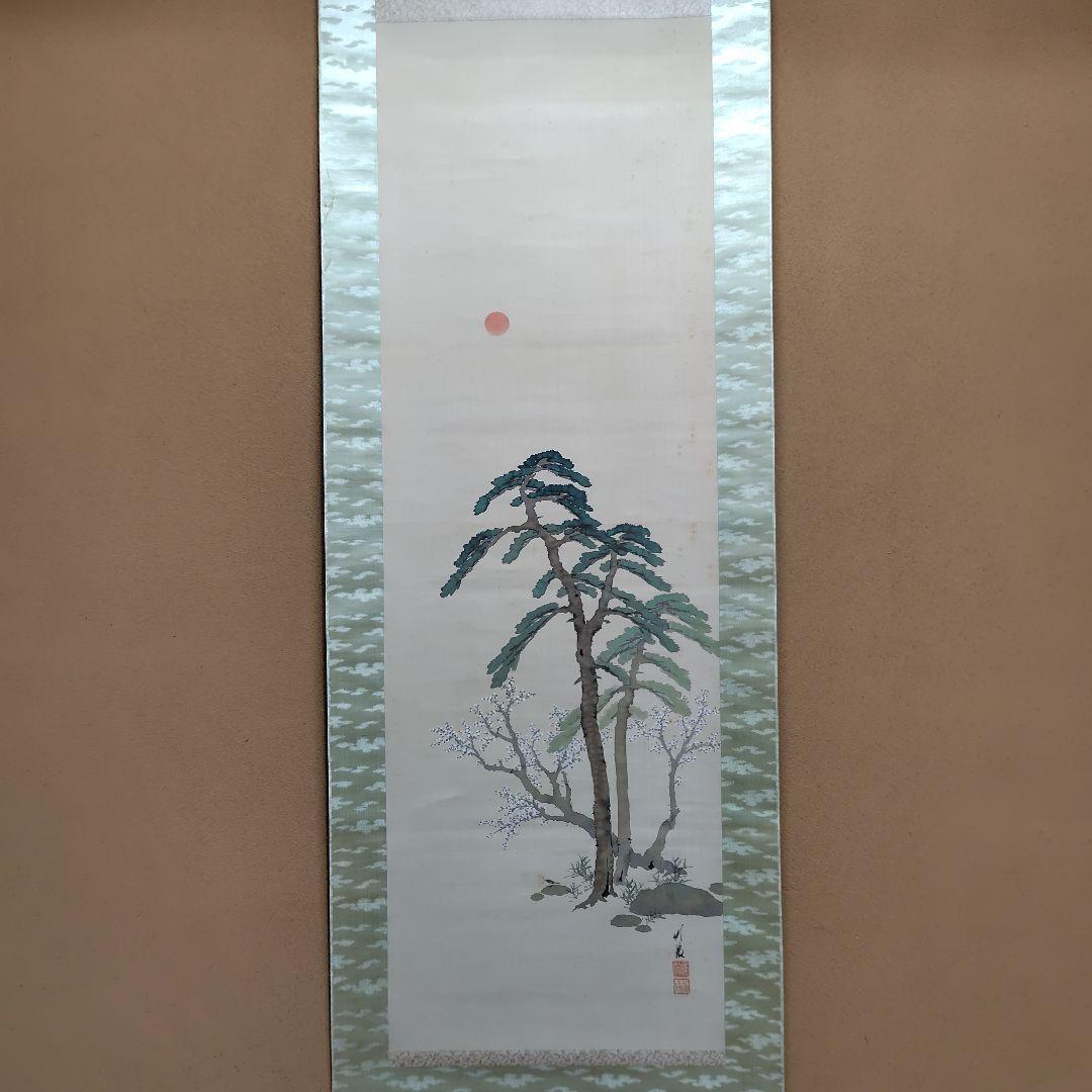 日本画家 尾竹竹坡『松竹梅』 絹本 共箱 直筆保証