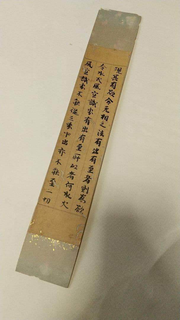 古筆？ 古経？ 断簡 短冊貼り 肉筆虫食い 時代不明