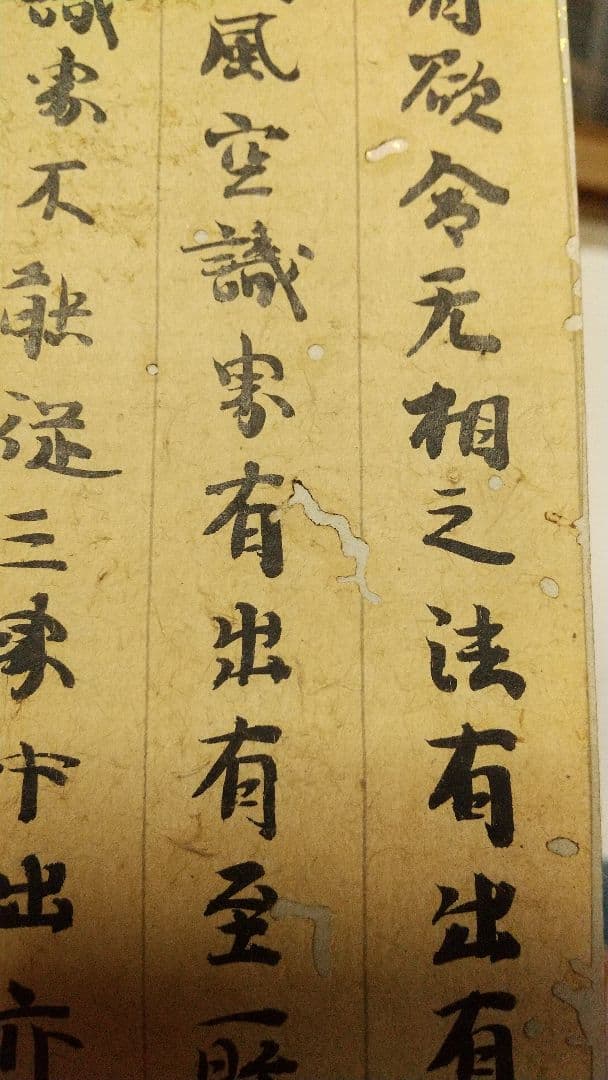 古筆？ 古経？ 断簡 短冊貼り 肉筆虫食い 時代不明