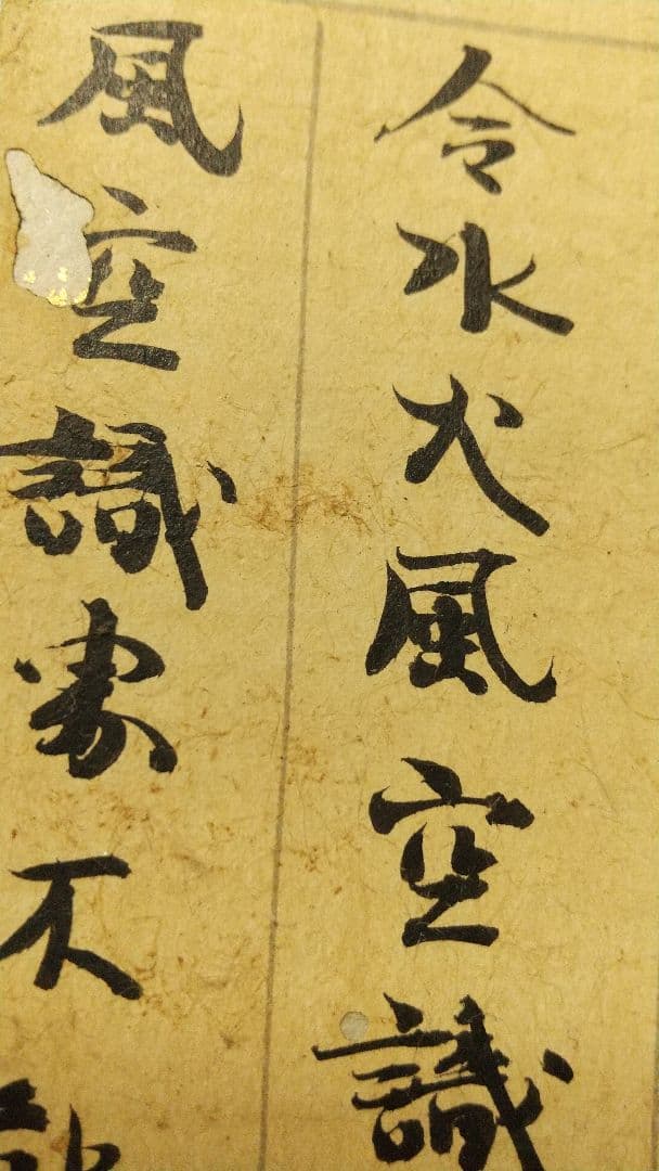 古筆？ 古経？ 断簡 短冊貼り 肉筆虫食い 時代不明