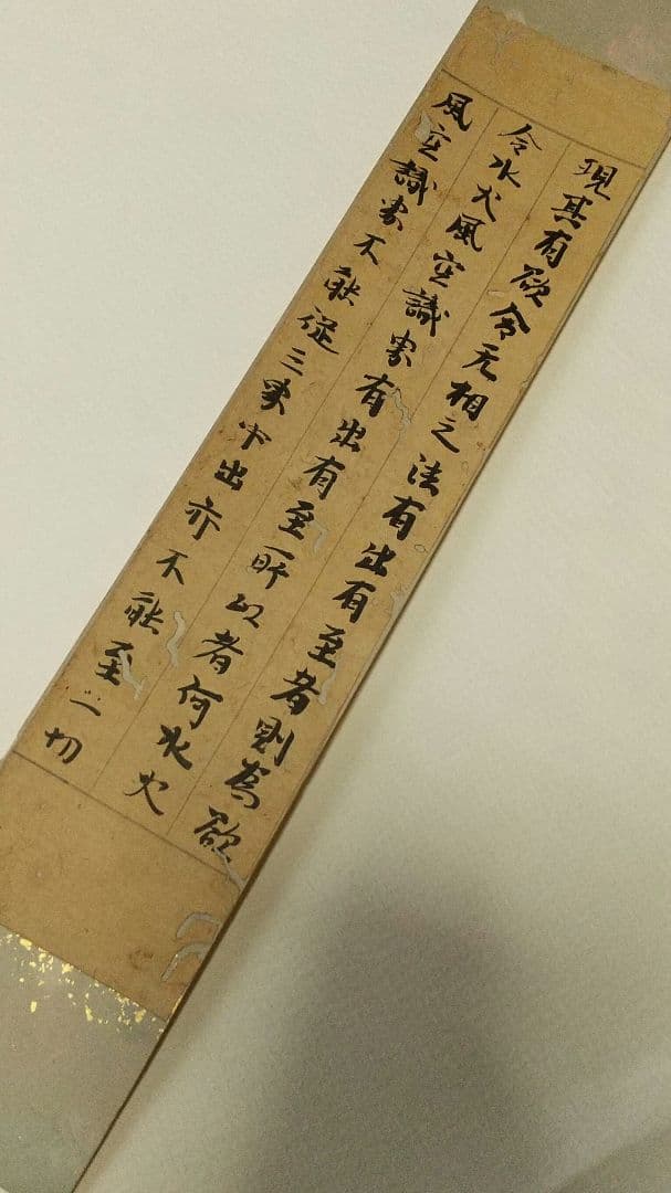 古筆？ 古経？ 断簡 短冊貼り 肉筆虫食い 時代不明