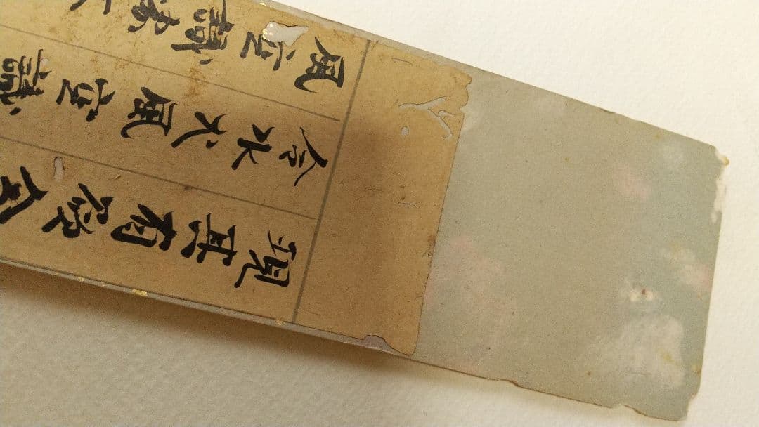 古筆？ 古経？ 断簡 短冊貼り 肉筆虫食い 時代不明