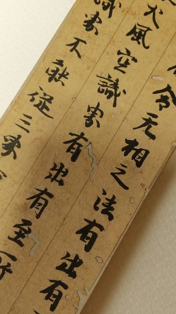 古筆？ 古経？ 断簡 短冊貼り 肉筆虫食い 時代不明