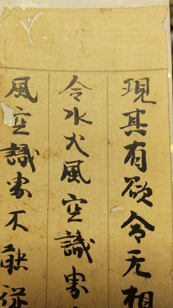 古筆？ 古経？ 断簡 短冊貼り 肉筆虫食い 時代不明