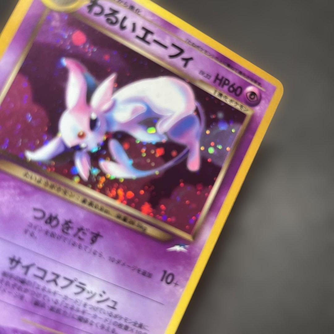 旧裏 わるいエーフィ ★ 拡張パック第4弾 闇、そして光へ うずまき ホロ