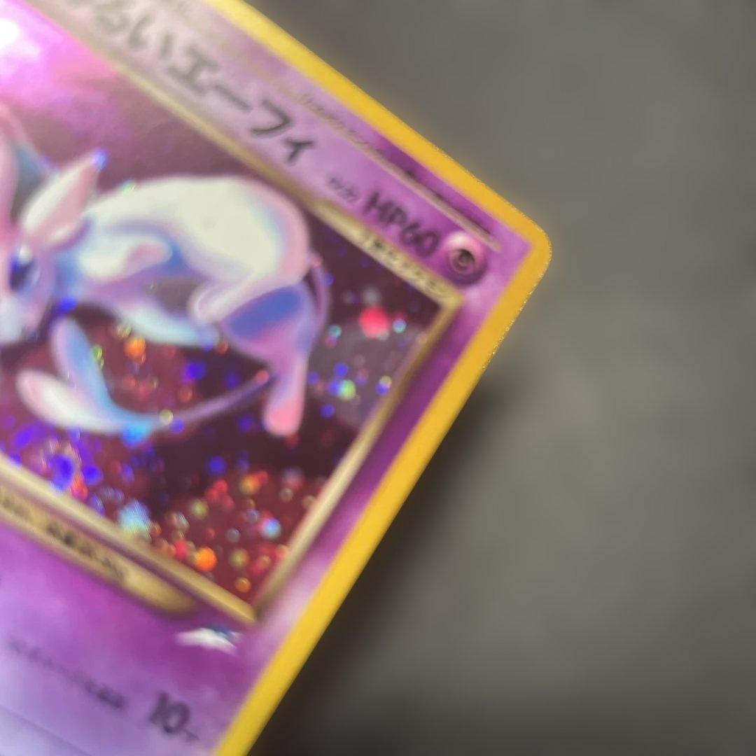 旧裏 わるいエーフィ ★ 拡張パック第4弾 闇、そして光へ うずまき ホロ