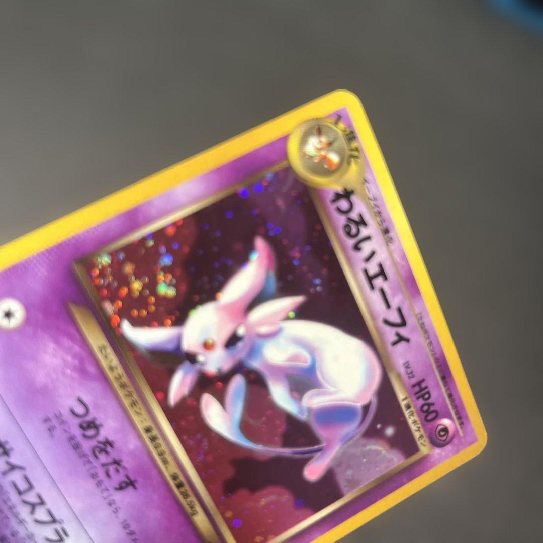 旧裏 わるいエーフィ ★ 拡張パック第4弾 闇、そして光へ うずまき ホロ