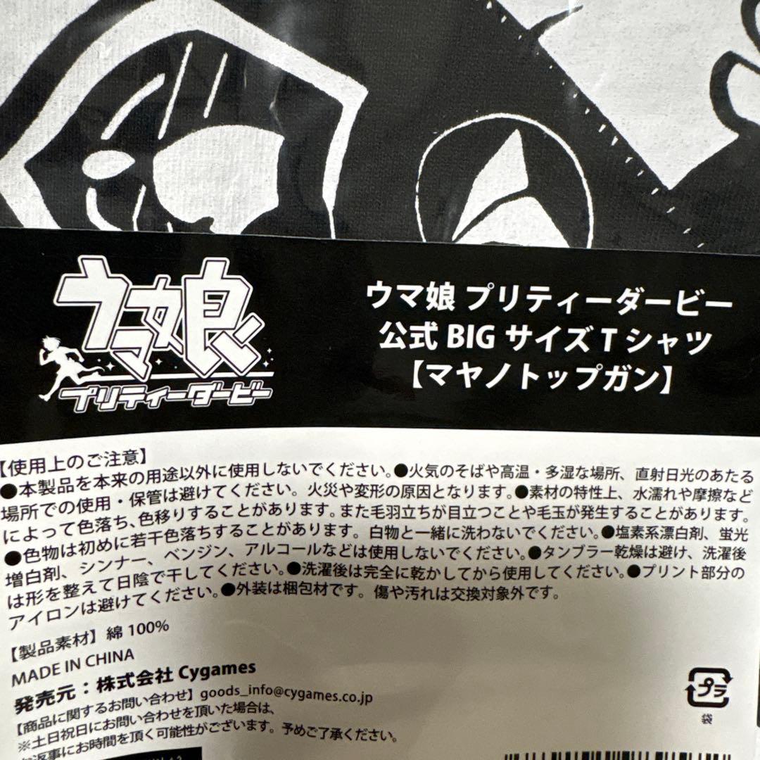 ウマ娘プリティーダービー 公式BIGサイズ Tシャツ　マヤノトップガン新品未開封