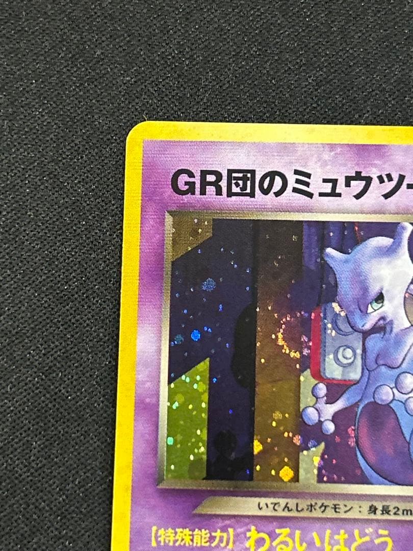 ポケモンカード　GR団のミュウツー