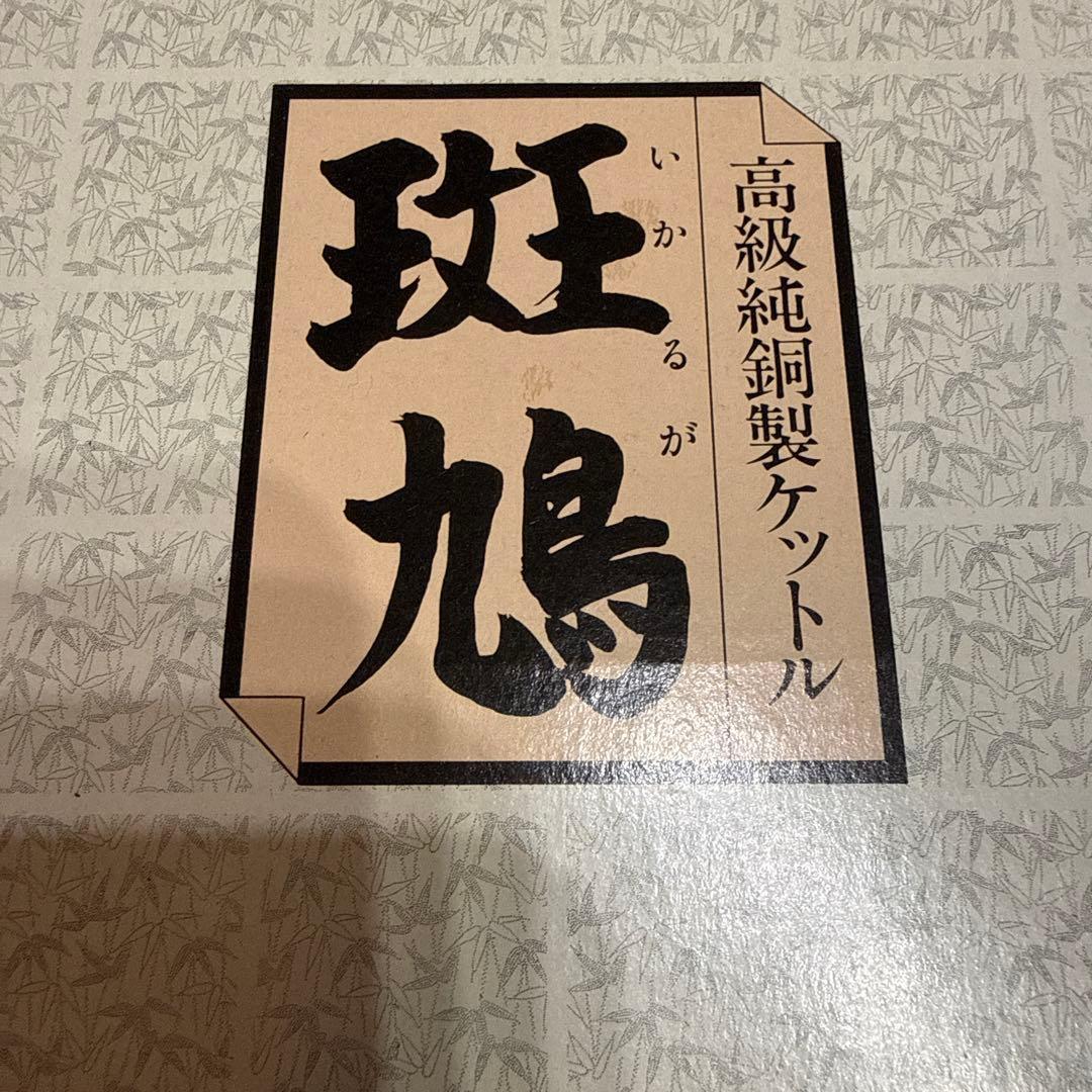 高級純銅製ケトル 2.8リットル　斑鳩（いかるが）