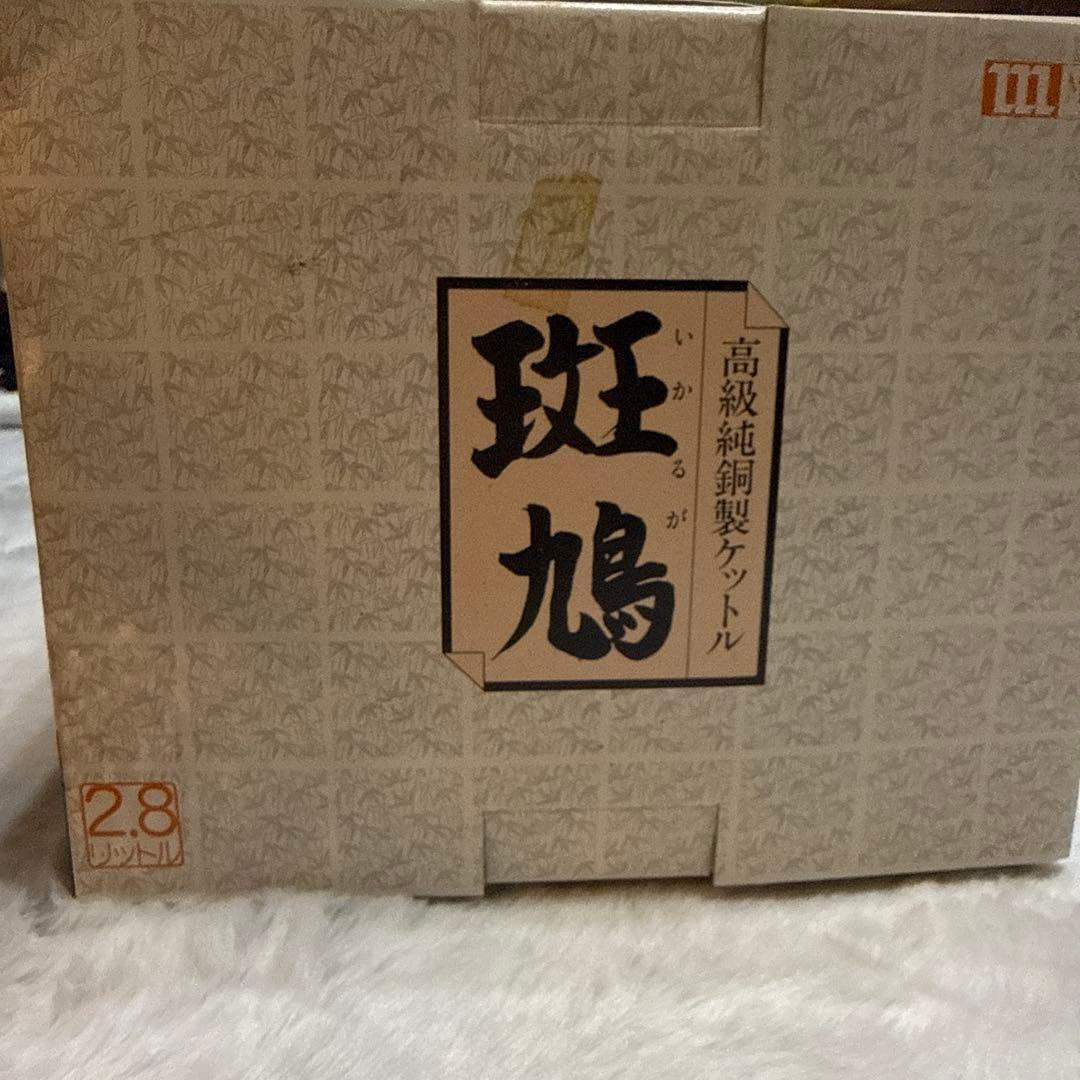 高級純銅製ケトル 2.8リットル　斑鳩（いかるが）