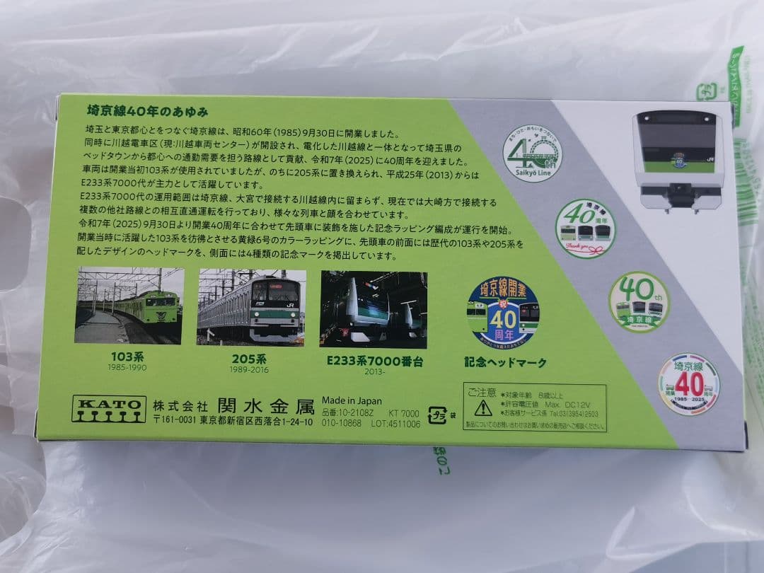 限定品　E233系埼京線開業40周年記念ラッピング　10-2108Z KATO