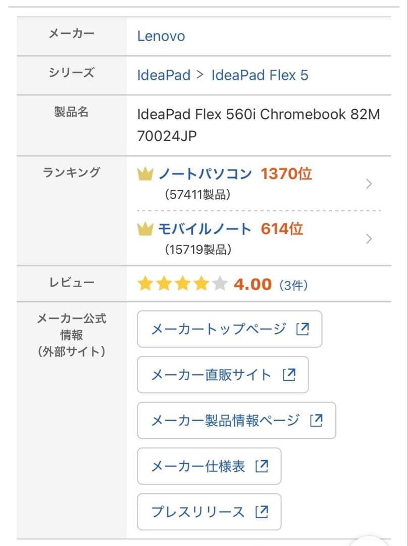 Chromebook本体 IdeaPad Flex 560i Chromebook 82M 70024JP