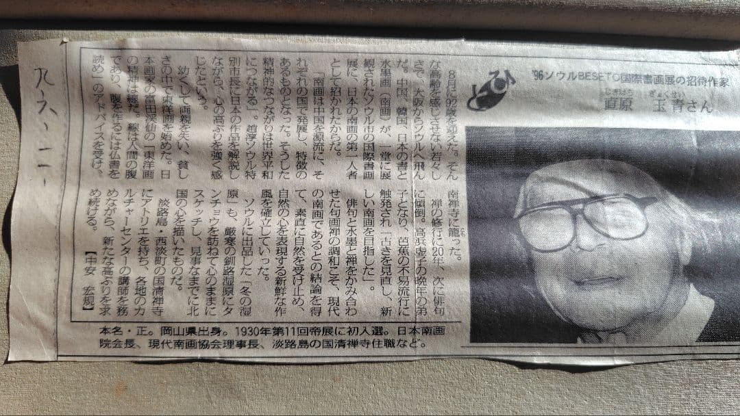 掛軸　直原玉青作　　 南画家 木箱付き