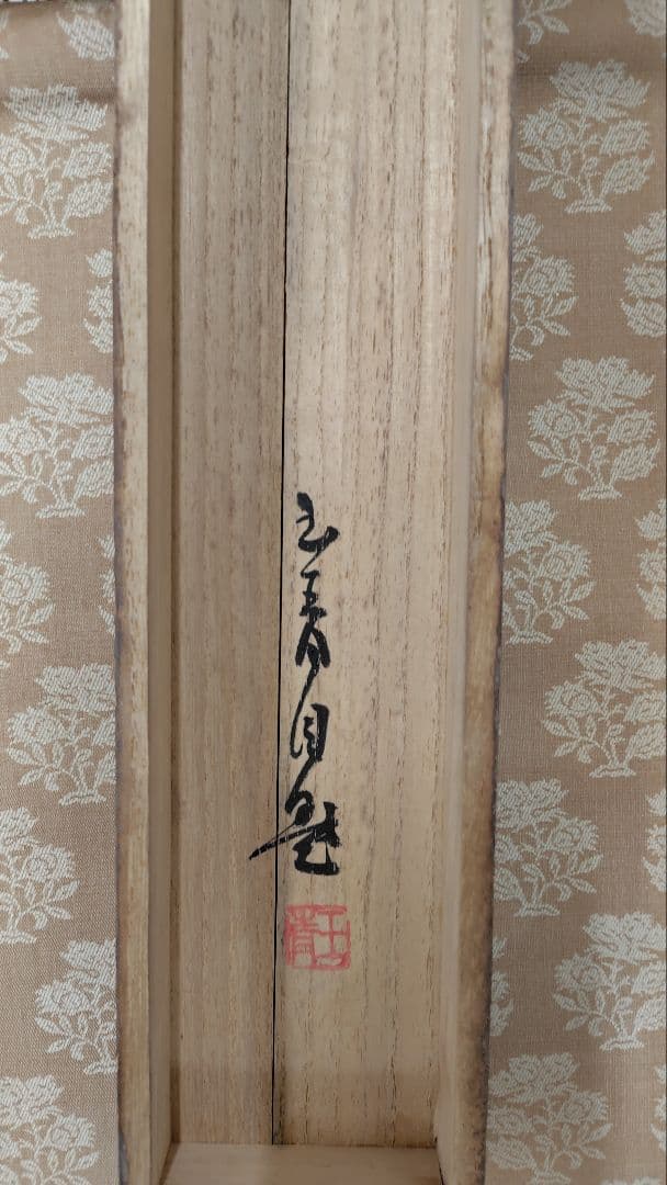 掛軸　直原玉青作　　 南画家 木箱付き