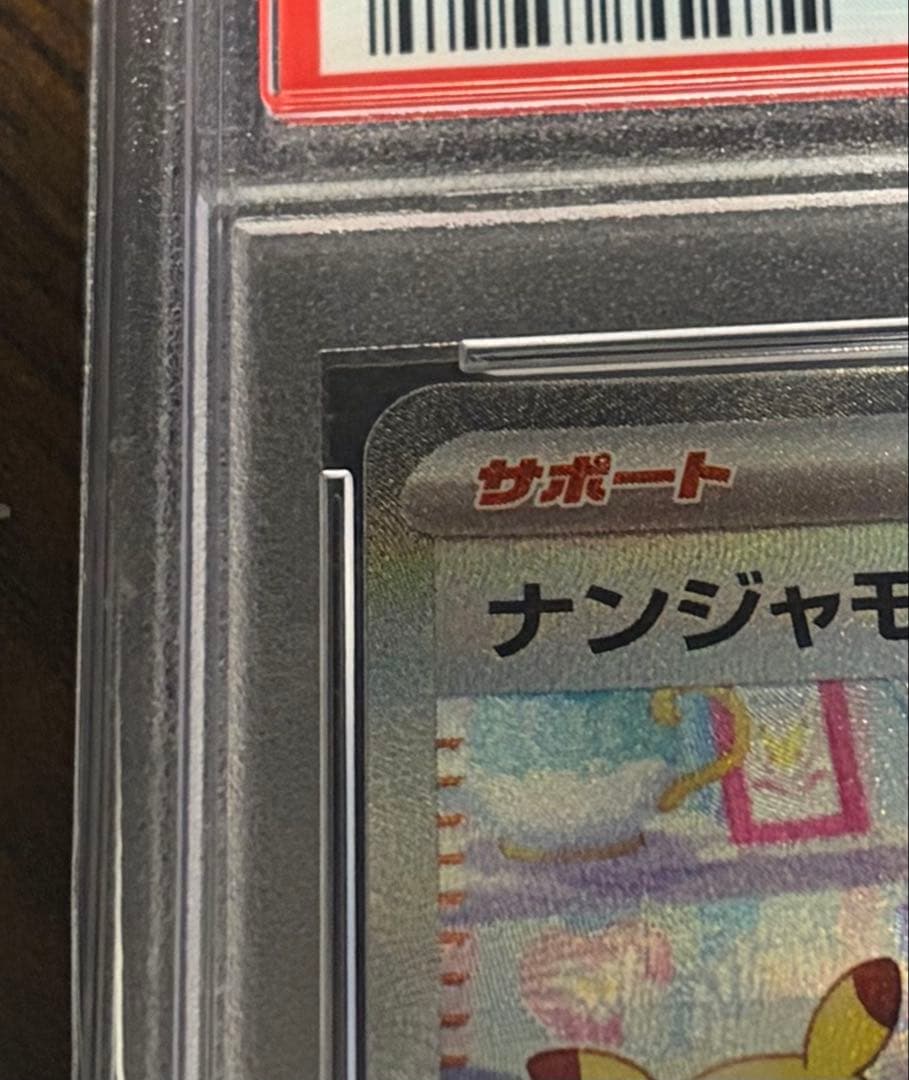 【PSA10】ナンジャモSAR sv2D 096/071 クレイバースト