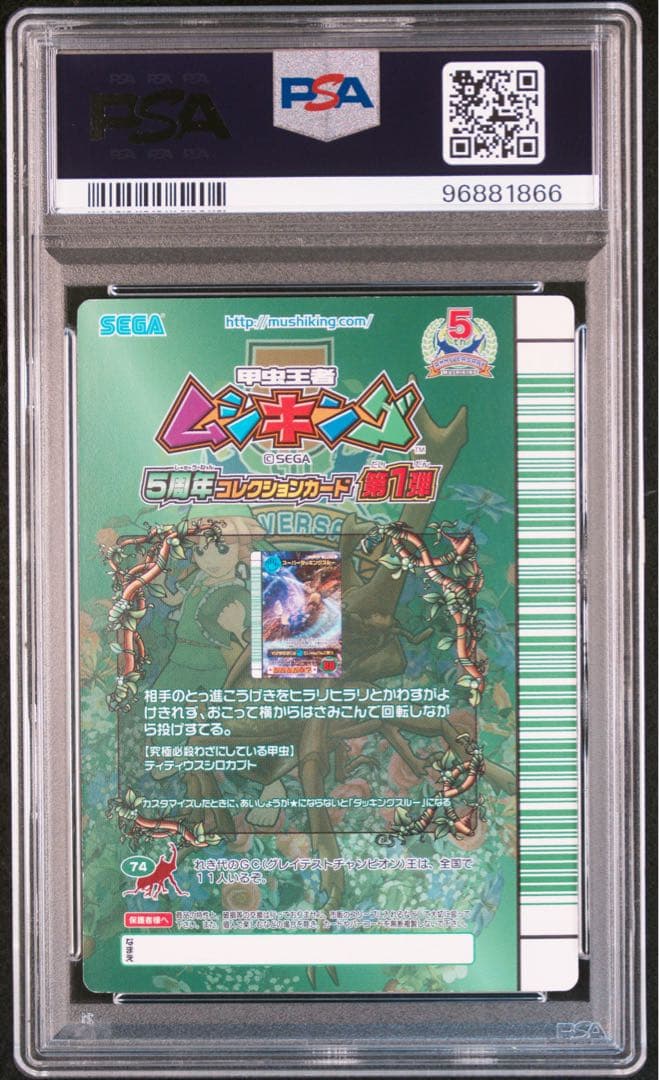 【PSA9】 ムシキング5周年　スーパーダッキングスルー