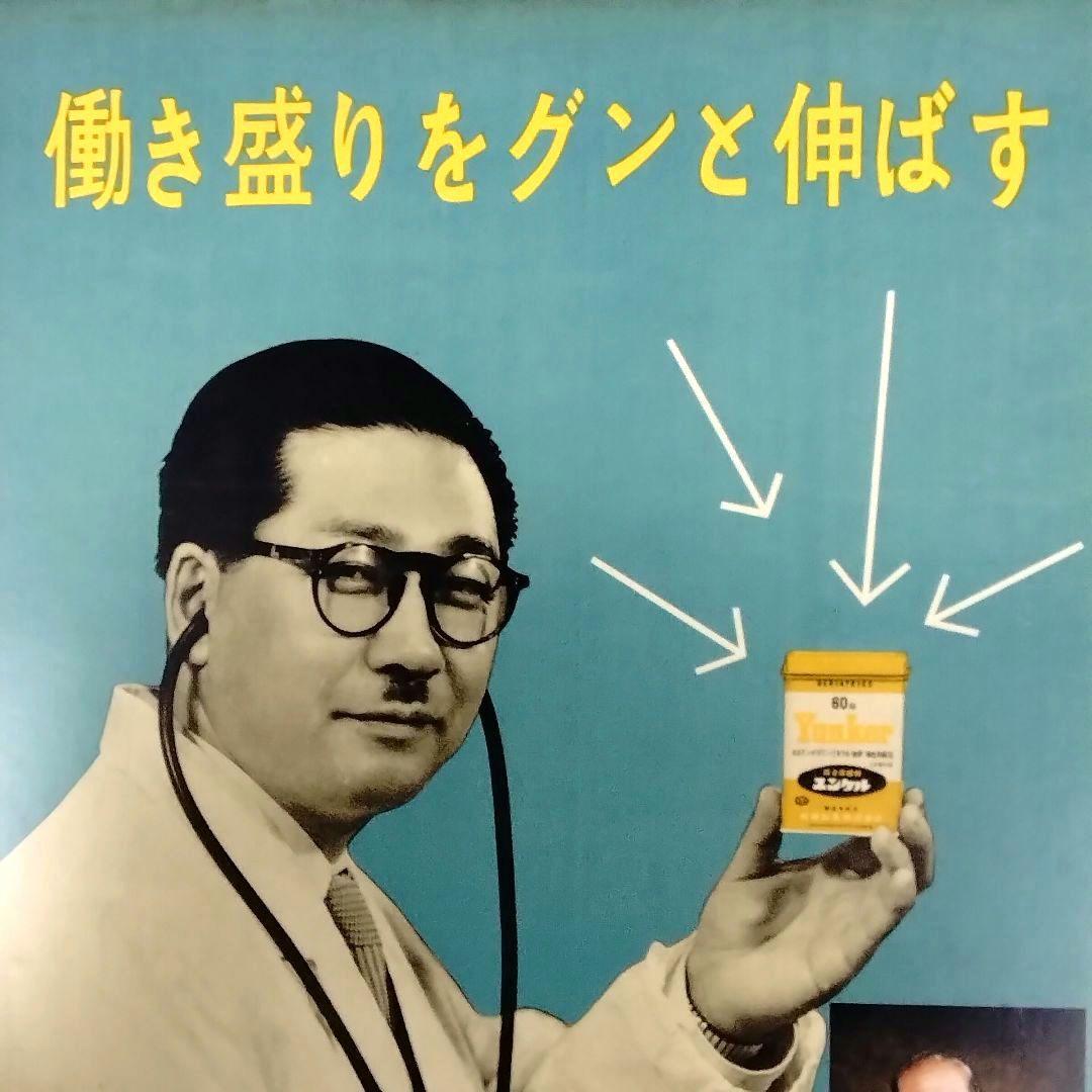 ★新発売!!★ユンケル誕生★1956★パネル★綜合保健剤★昭和レトロ★看板★お宝