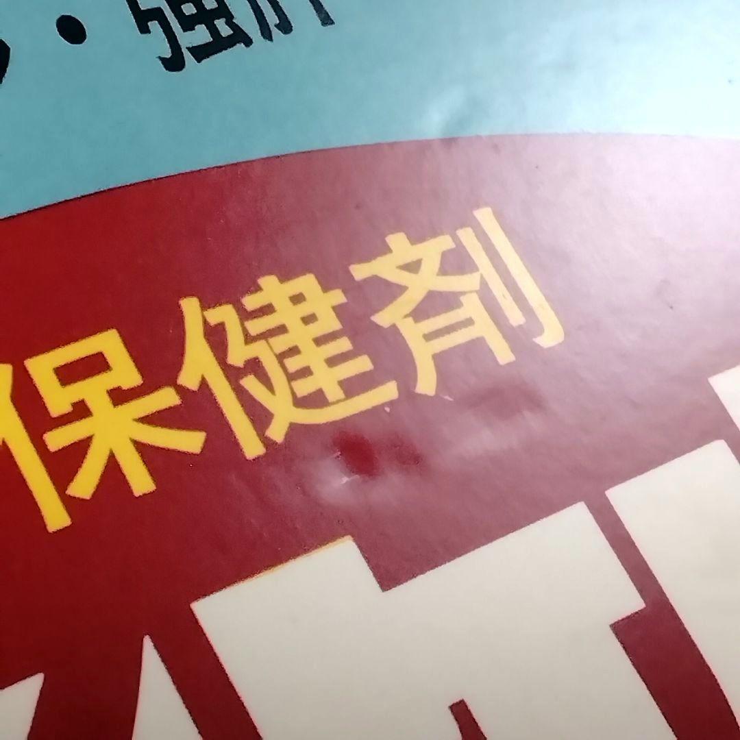 ★新発売!!★ユンケル誕生★1956★パネル★綜合保健剤★昭和レトロ★看板★お宝