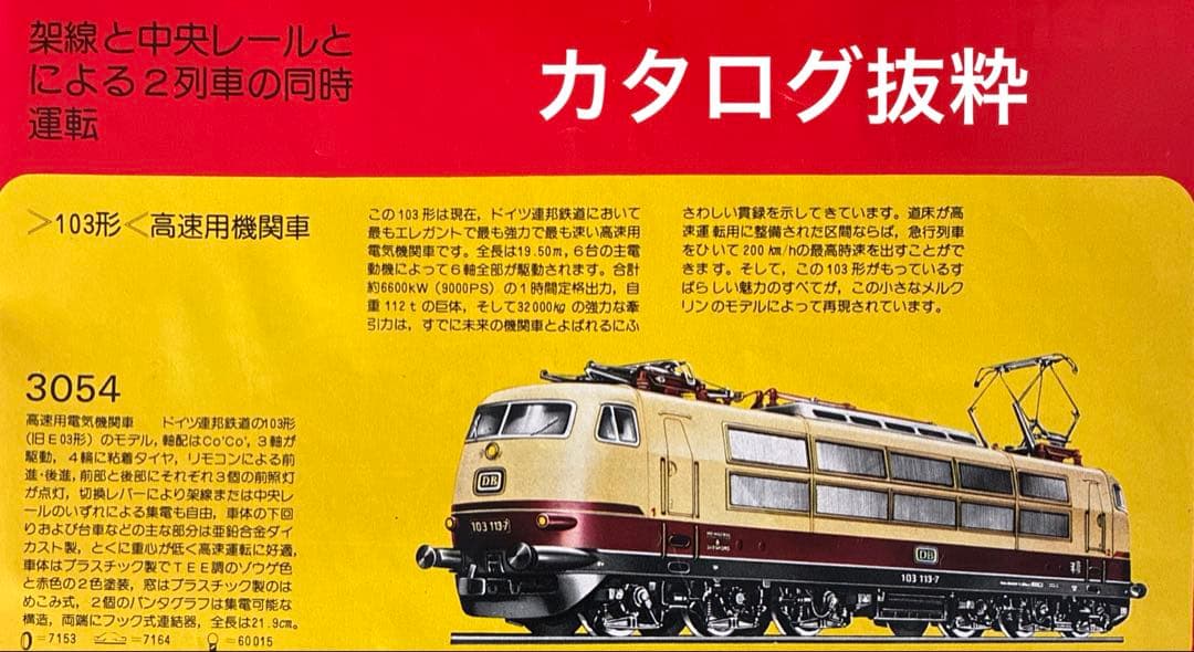 メルクリン HO 3054 DB ドイツ連邦鉄道 TEE 稼働品 元箱入り