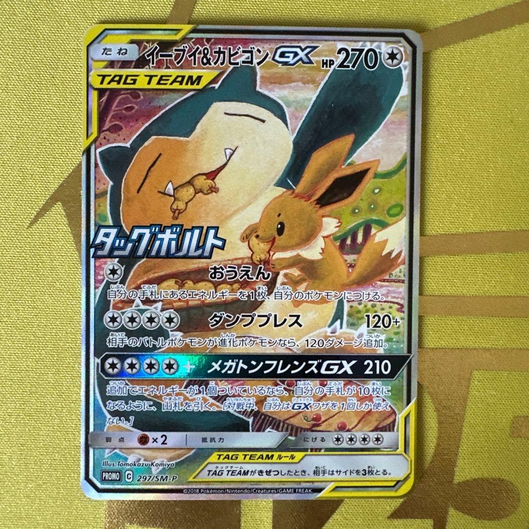 イーブイ＆カビゴンGX メガヤミラミ&バンギラスGX ルカリオ＆メルメタル GX