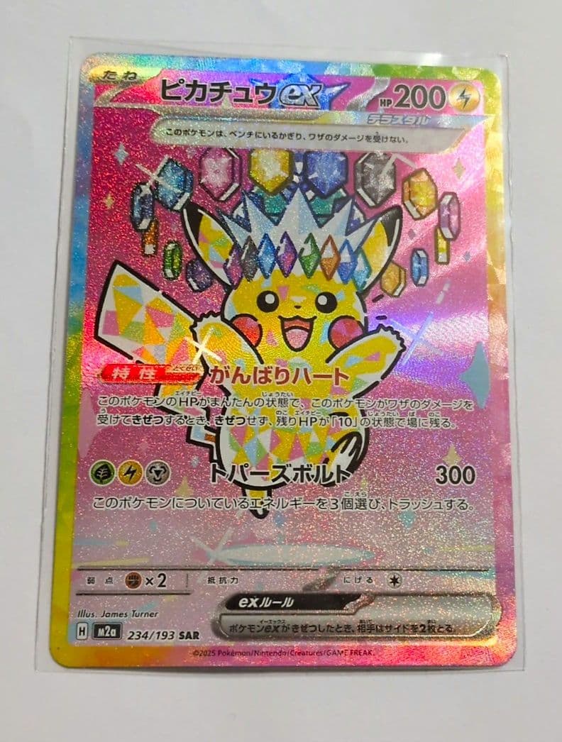 美品 ピカチュウex sar 234/193 MEGAドリームex