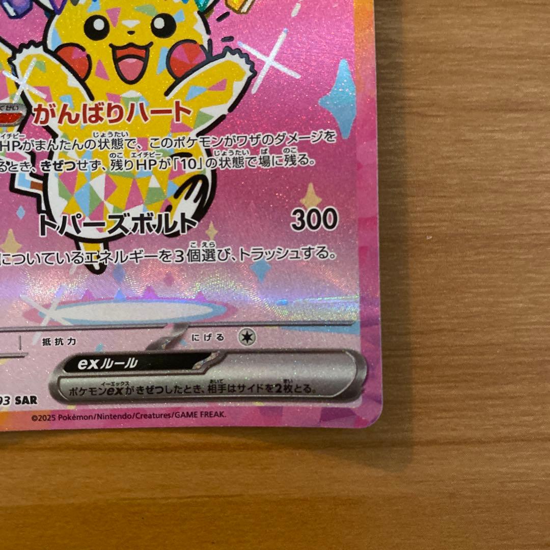 メガドリーム ピカチュウ ex SAR 234/193