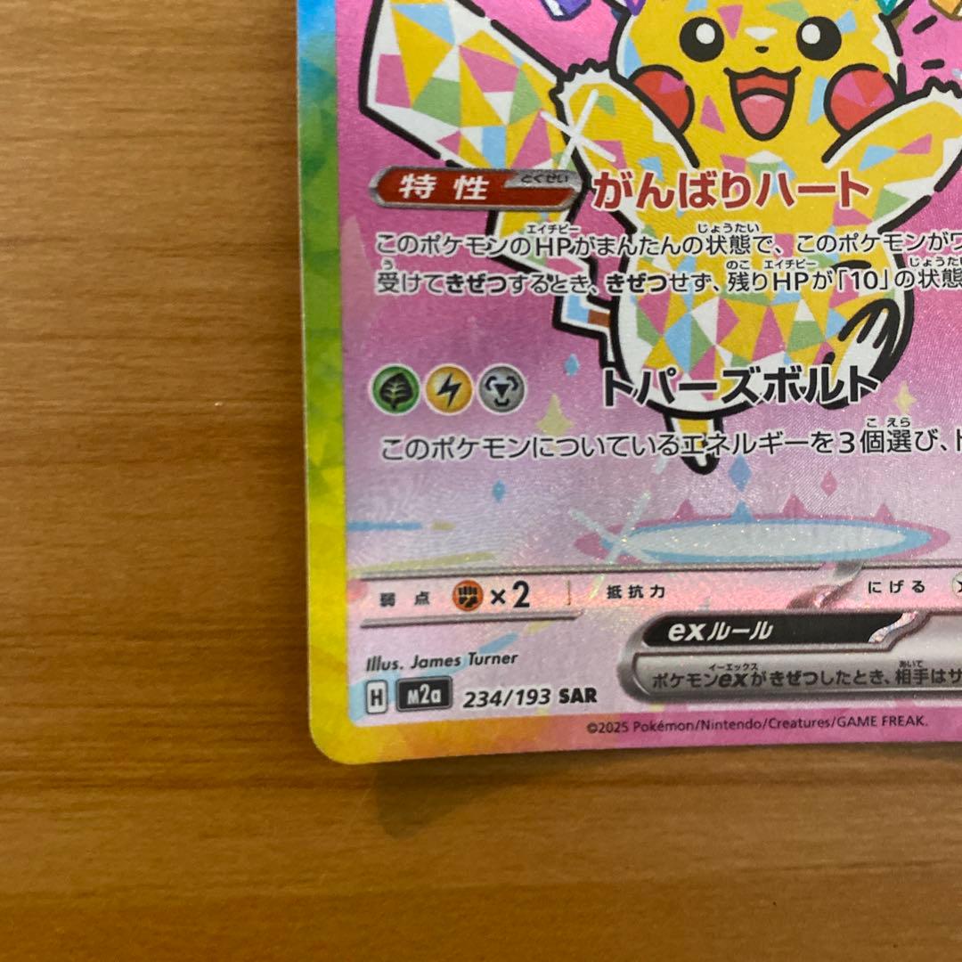 メガドリーム ピカチュウ ex SAR 234/193