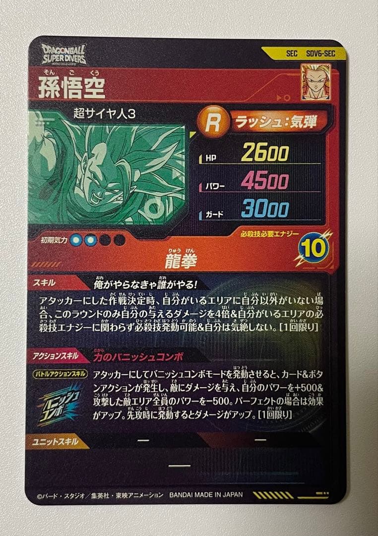 ドラゴンボールスーパーダイバーズ 孫悟空 SDV6-SEC 龍拳