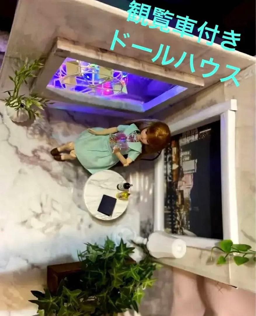 1/6 ドールハウス 大理石調 タワマンの夜景 ラウンジ 観覧車 リカちゃんに