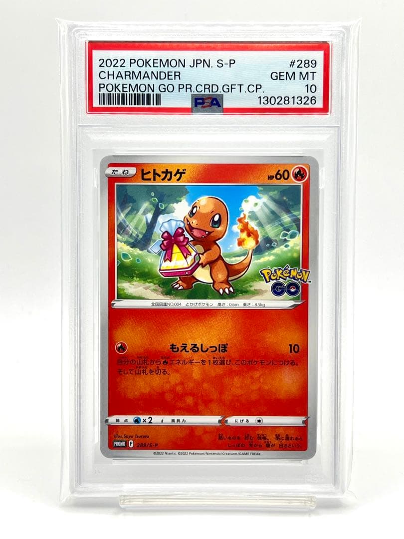 【PSA10】ヒトカゲ プロモ ポケモンGO