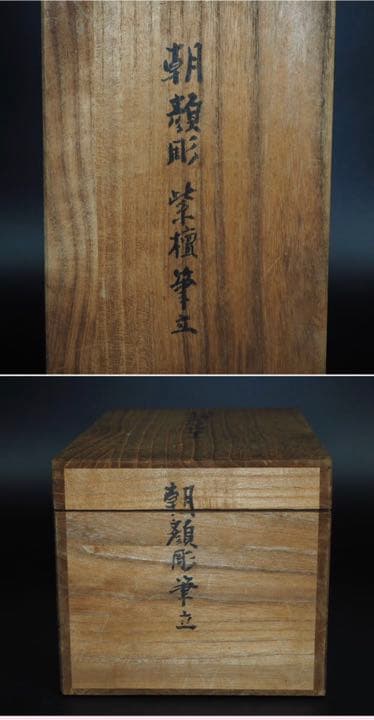 送料無料　極上唐木紫檀/黄花梨木透かし彫り筆筒　箱付　完品無傷